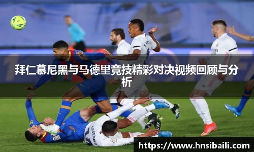拜仁慕尼黑与马德里竞技精彩对决视频回顾与分析