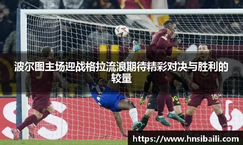 波尔图主场迎战格拉流浪期待精彩对决与胜利的较量