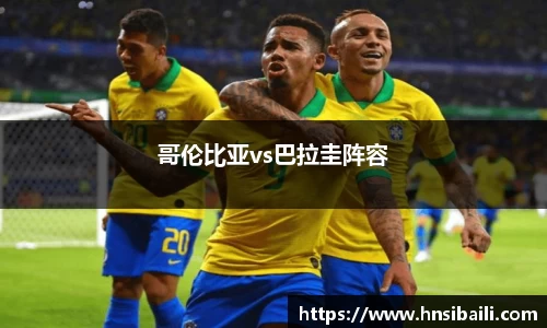 哥伦比亚vs巴拉圭阵容