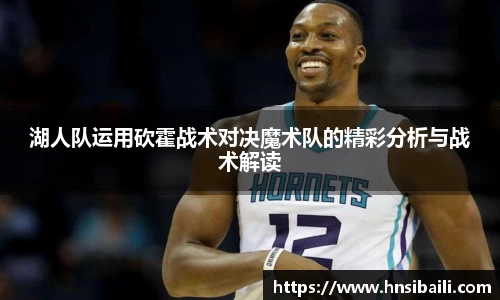 湖人队运用砍霍战术对决魔术队的精彩分析与战术解读
