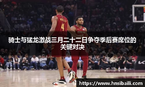 骑士与猛龙激战三月二十二日争夺季后赛席位的关键对决