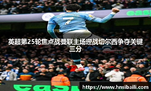 英超第25轮焦点战曼联主场迎战切尔西争夺关键三分