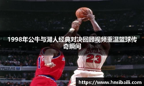 1998年公牛与湖人经典对决回顾视频重温篮球传奇瞬间