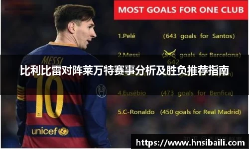 比利比雷对阵莱万特赛事分析及胜负推荐指南